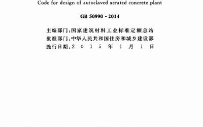 GB50990-2014 加气混凝土工厂设计规范.pdf